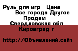 Руль для игр › Цена ­ 500-600 - Все города Другое » Продам   . Свердловская обл.,Кировград г.